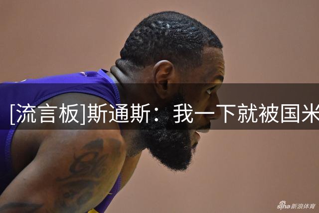 [流言板]斯通斯：我一下就被国米说服了；还没感受到意甲和英超差别